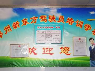 新东方驾校
