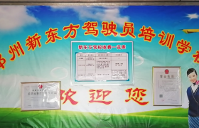 郑州新东方驾校