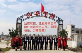 汕头汕安驾校