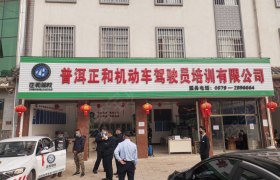 普洱正和驾校