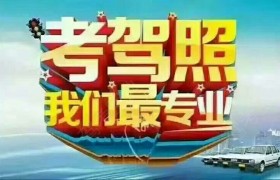 淮安淮通驾校