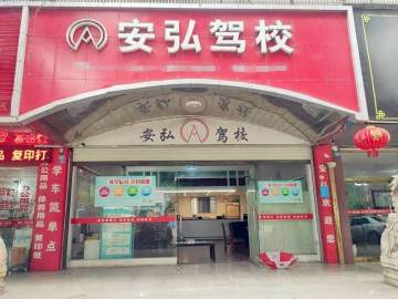 安弘驾校