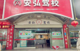 德阳安弘驾校