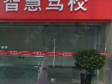 苏州无疆智慧驾校