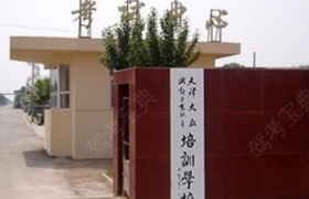 天津大众驾校分校