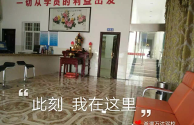 湘潭万达驾校