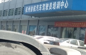 杭州华泰驾校