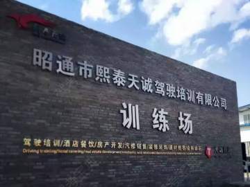 熙泰天诚驾校