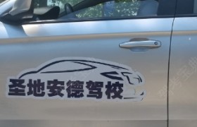 济宁圣地安德驾校