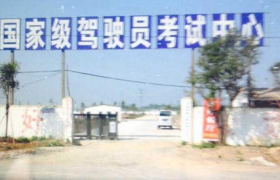 信阳光山驾校