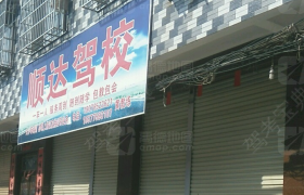 玉林顺达驾校