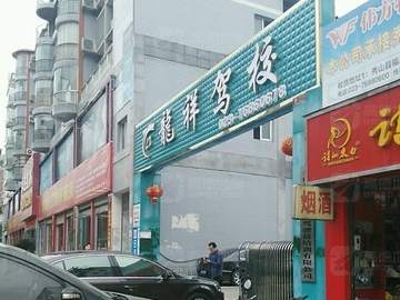 龙翔驾校