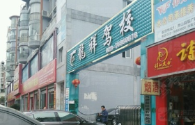 昌吉回族自治州龙翔驾校
