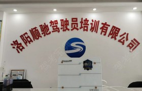 洛阳顺驰驾校