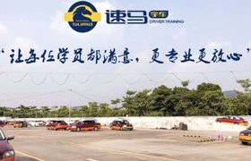 广州速马驾校