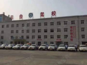 三和驾校