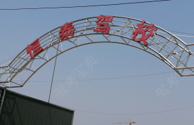 驻马店恒泰驾校