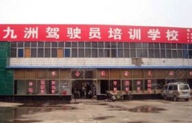 扬州九洲驾校