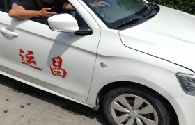 定西昌运驾校