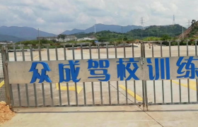 东莞众成驾校