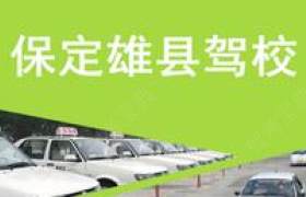 保定雄县驾校