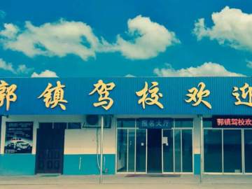 郭镇驾校