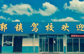 岳阳郭镇驾校