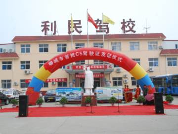 利民驾校