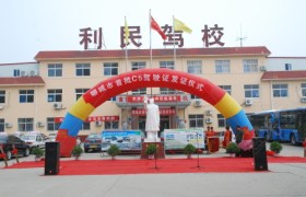 聊城利民驾校