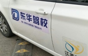 东华驾校丁解分校