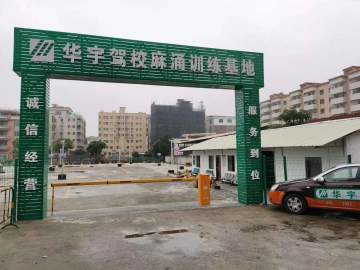华宇驾校麻涌分校