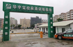 东莞华宇驾校麻涌分校
