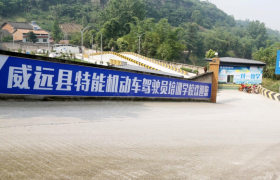 内江特能驾校