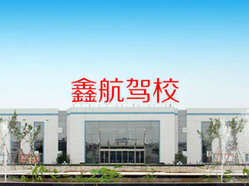 鑫航驾校