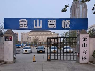 金山驾校