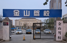 郑州金山驾校