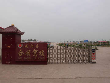 合顺驾校