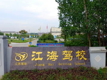 江海驾校