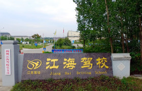 扬州江海驾校