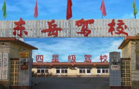 泰安东岳驾校