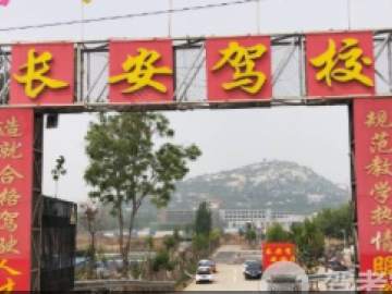 长安驾校