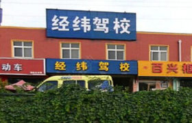 郑州经纬驾校