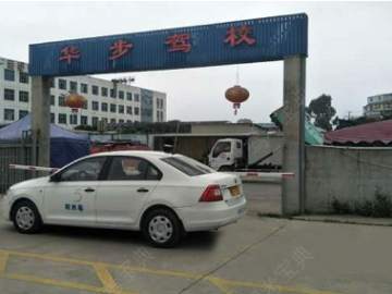华步驾校
