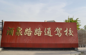 酒泉路路通驾校
