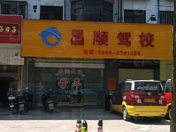 昌顺驾校