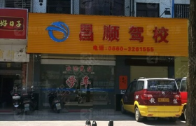汕尾昌顺驾校