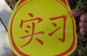 苏州交运驾校