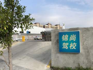 锦尚驾校