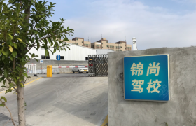 泉州锦尚驾校