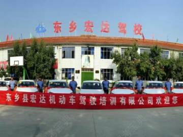 宏达驾校